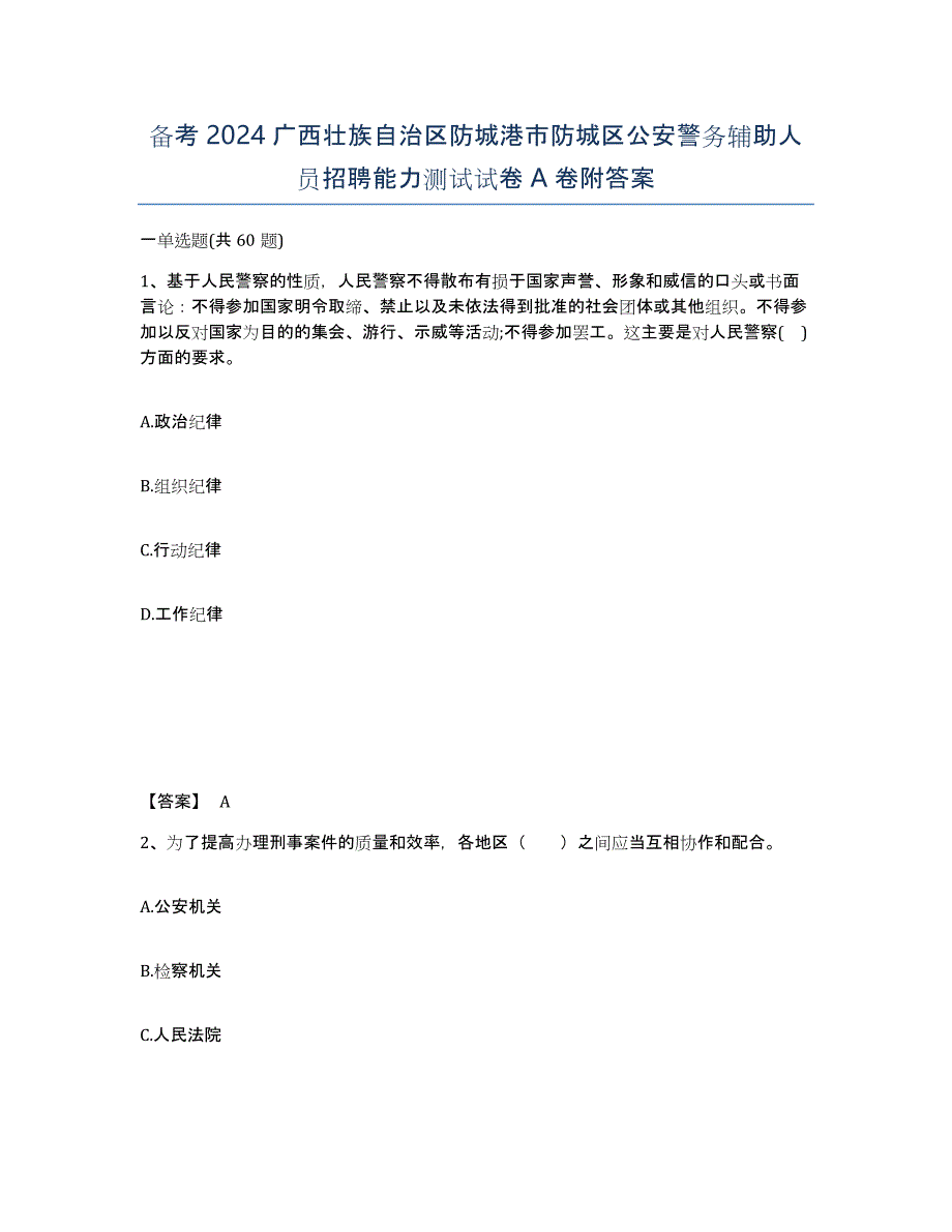 备考2024广西壮族自治区防城港市防城区公安警务辅助人员招聘能力测试试卷A卷附答案_第1页