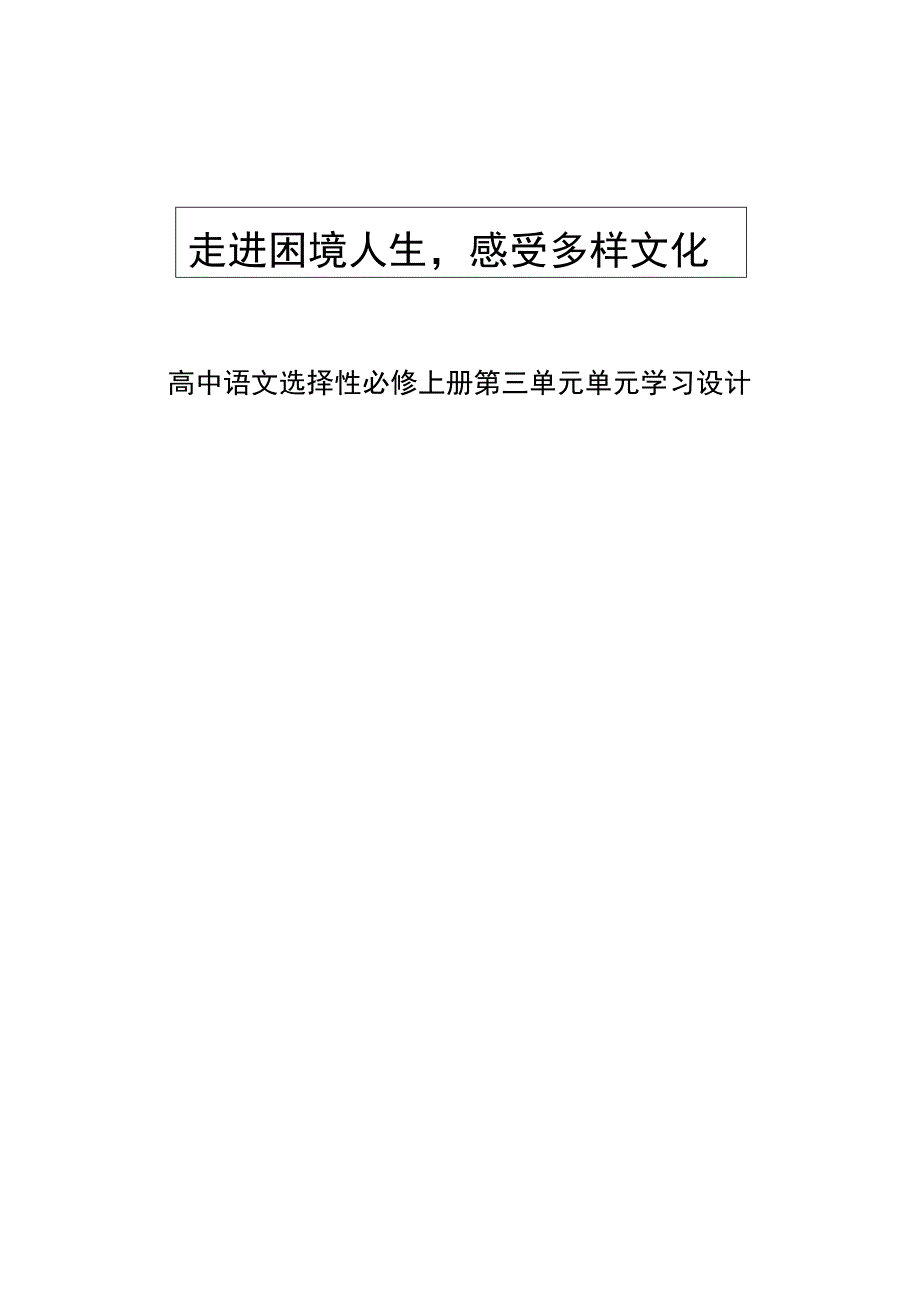 第三单元 大单元教学设计-高二语文选择性必修上册统编版_第1页