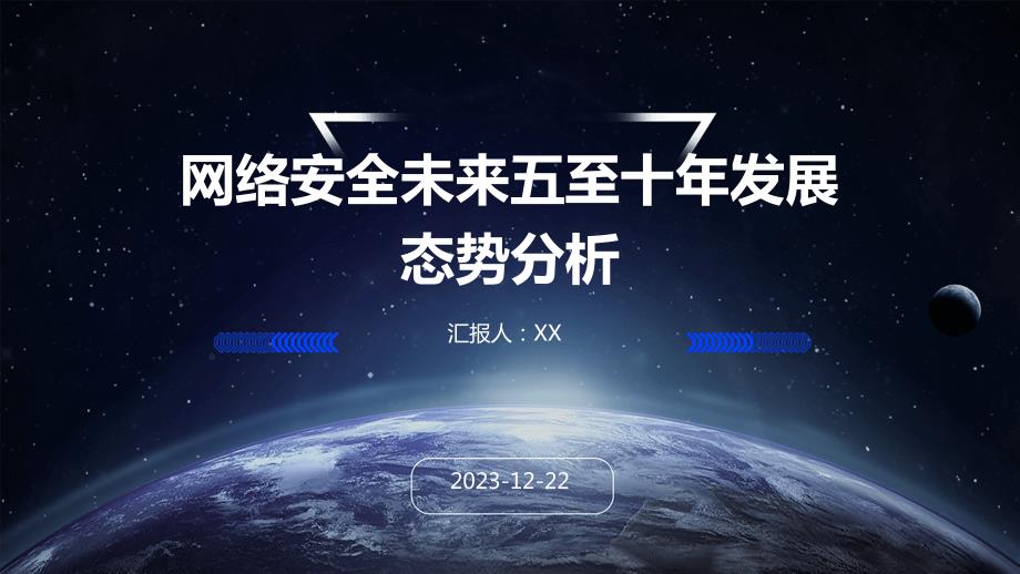 网络安全未来五至十年发展态势分析_第1页