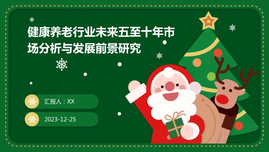 健康养老行业未来五至十年市场分析与发展前景研究_第1页