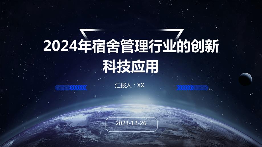 2024年宿舍管理行业的创新科技应用_第1页