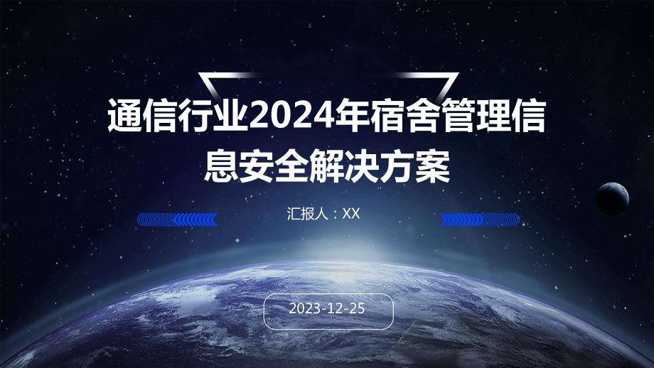 通信行业2024年宿舍管理信息安全解决方案_第1页