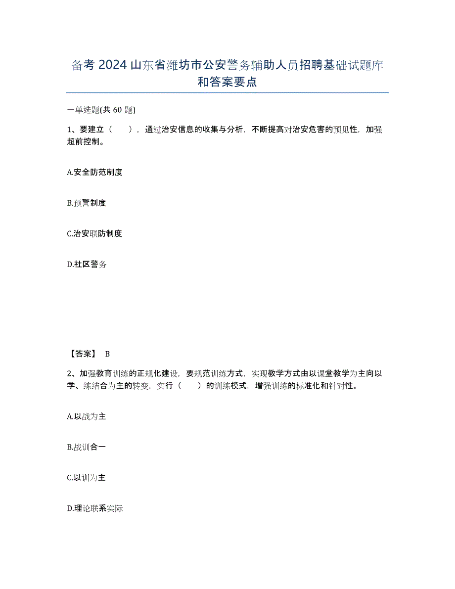 备考2024山东省潍坊市公安警务辅助人员招聘基础试题库和答案要点_第1页