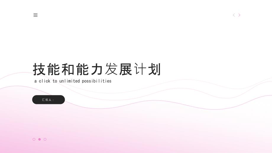 技能和能力发展计划_第1页
