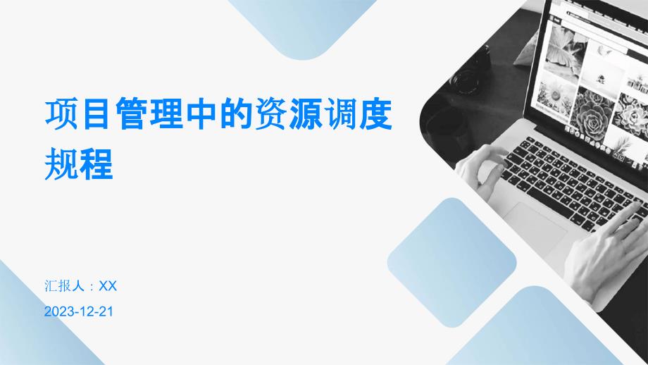 项目管理中的资源调度规程_第1页