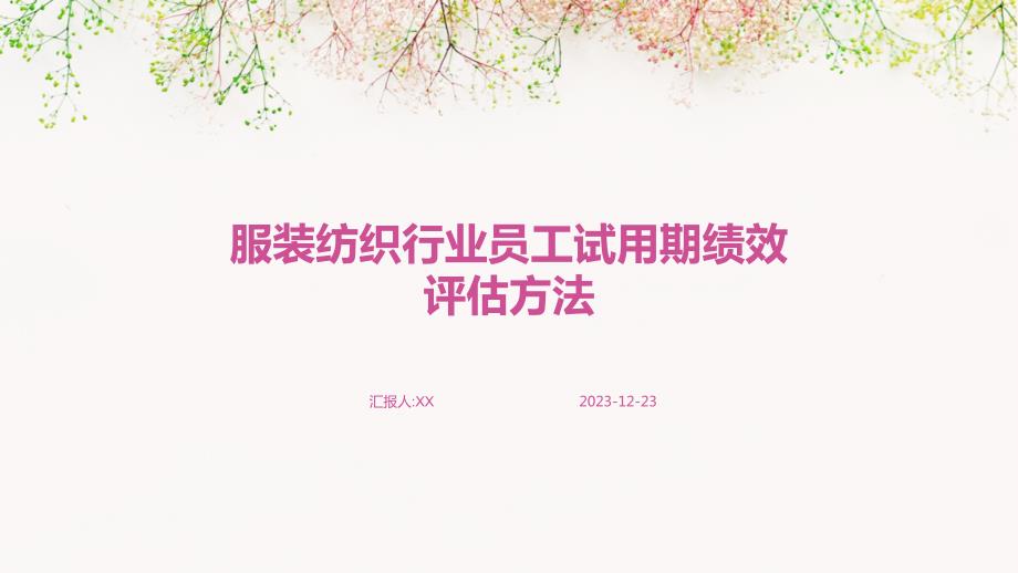 服装纺织行业员工试用期绩效评估方法_第1页