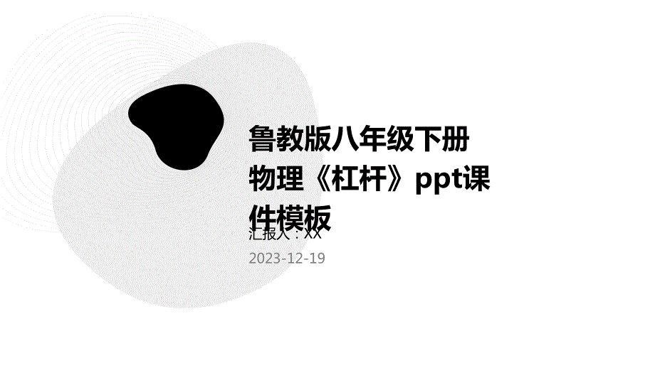鲁教版八年级下册物理《杠杆》ppt课件模板_第1页