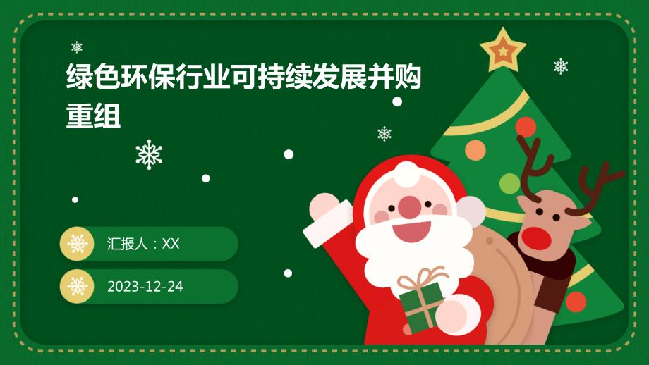 绿色环保行业可持续发展并购重组_第1页