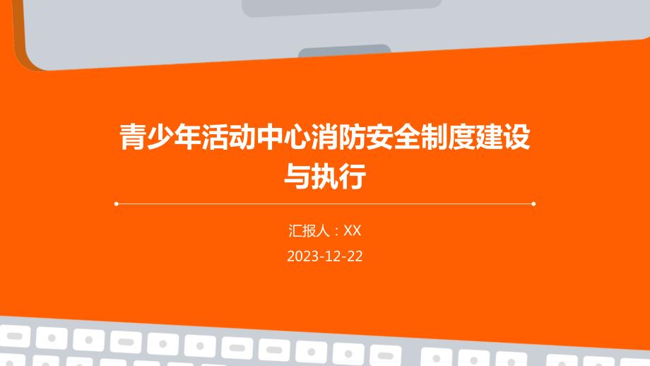 青少年活动中心消防安全制度建设与执行_第1页