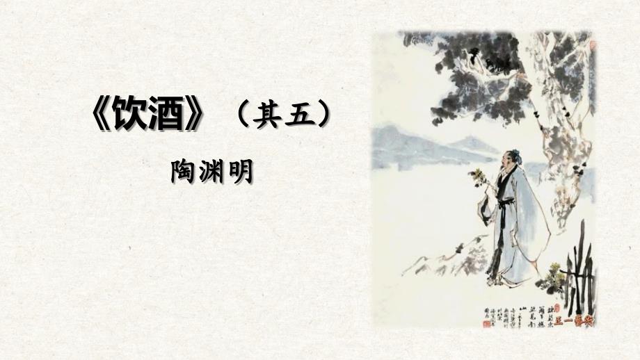 第26课《诗词五首 饮酒（其五）》八年级语文上册（统编版）_第1页