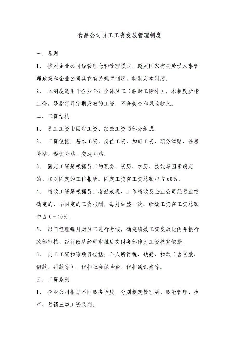 食品公司员工工资发放管理制度_第1页