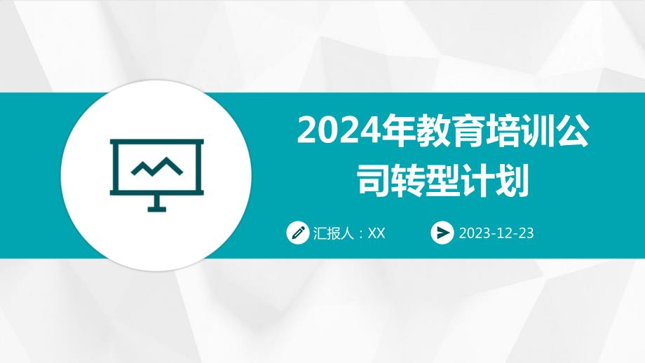 2024年教育培训公司转型计划_第1页