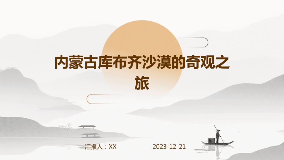 内蒙古库布齐沙漠的奇观之旅_第1页