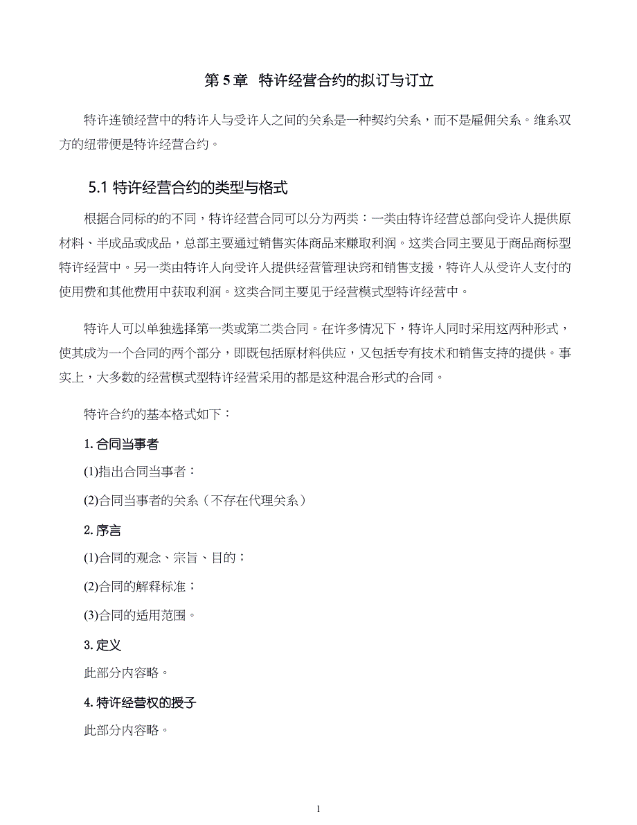 特许连锁经营运作宝典 05.特许经营合约的拟定与订立_第1页