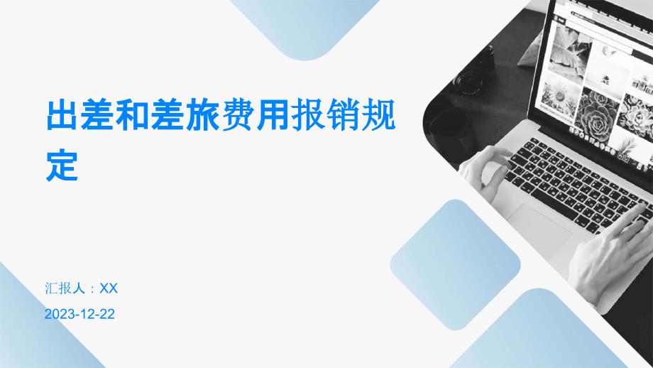 出差和差旅费用报销规定_第1页