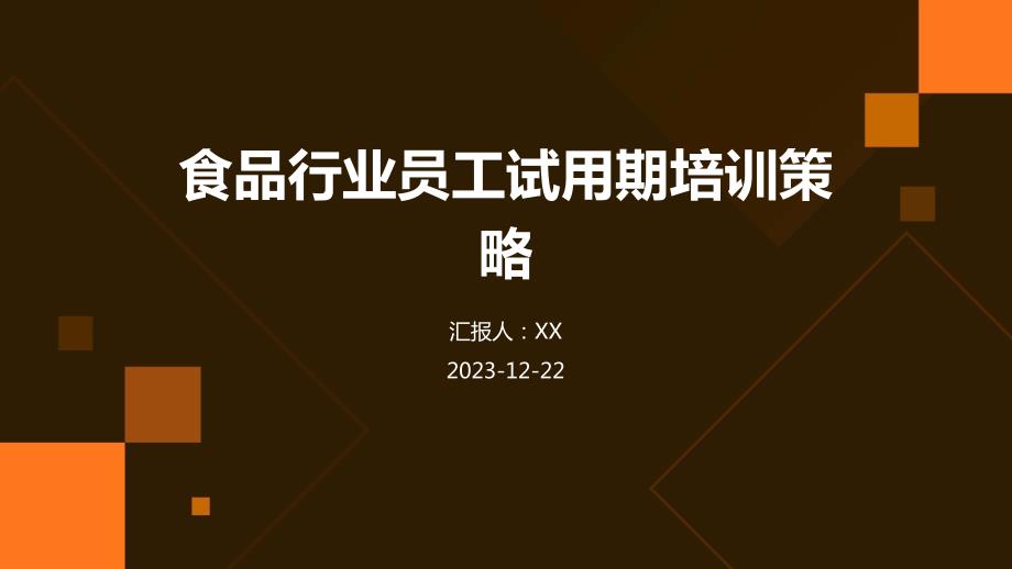 食品行业员工试用期培训策略_第1页