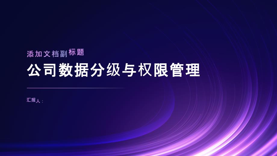 公司数据分级与权限管理_第1页