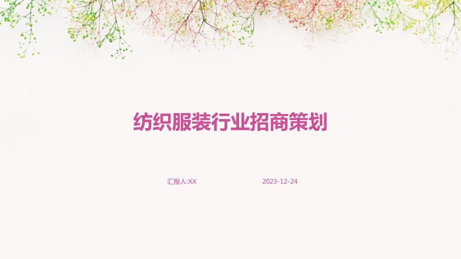 纺织服装行业招商策划_第1页