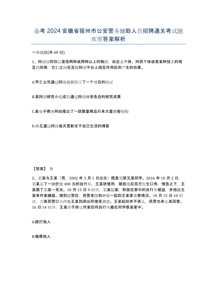 备考2024安徽省宿州市公安警务辅助人员招聘通关考试题库带答案解析_第1页