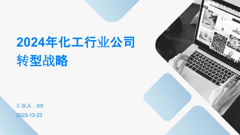 2024年化工行业公司转型战略_第1页