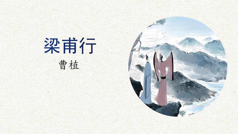 课外古诗词诵读《梁甫行》八年级语文上册（统编版）_第1页
