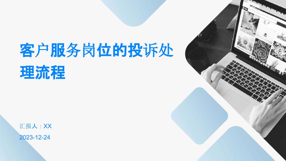 客户服务岗位的投诉处理流程_第1页