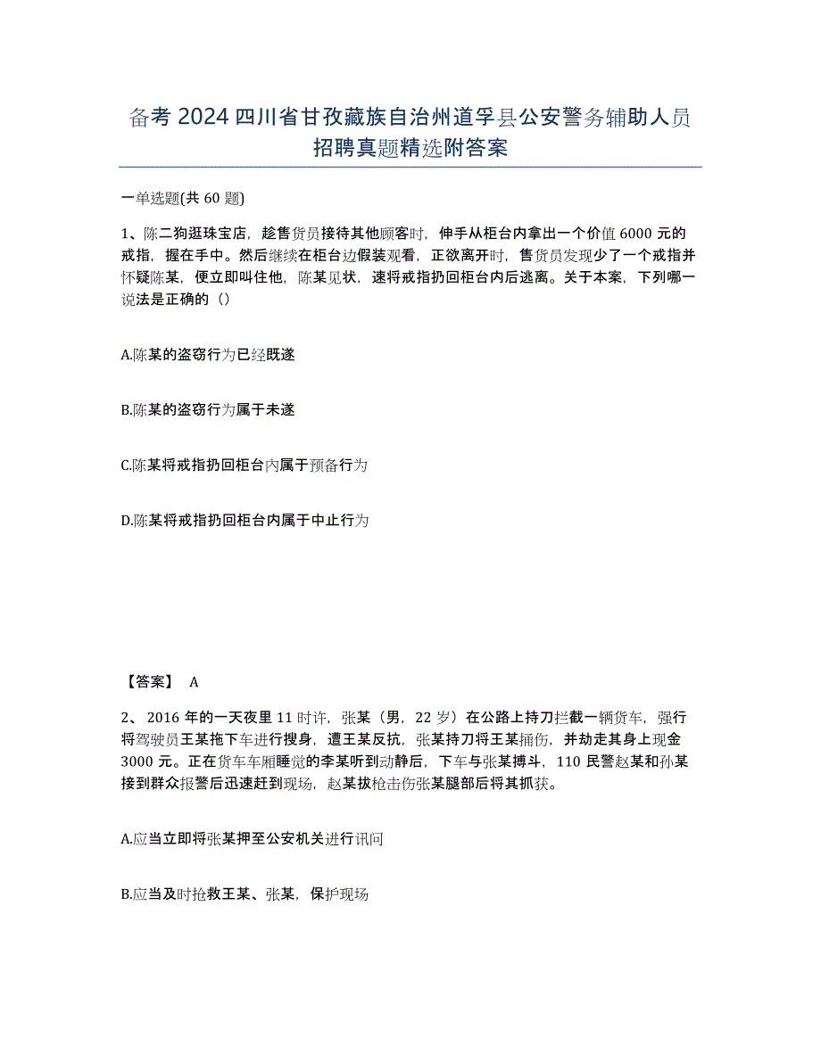备考2024四川省甘孜藏族自治州道孚县公安警务辅助人员招聘真题附答案_第1页