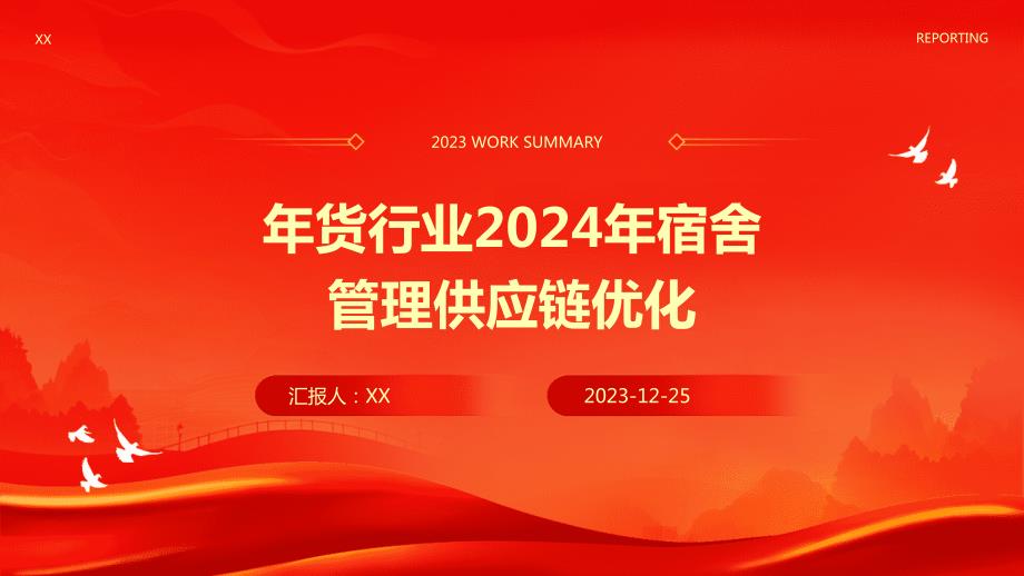 年货行业2024年宿舍管理供应链优化_第1页