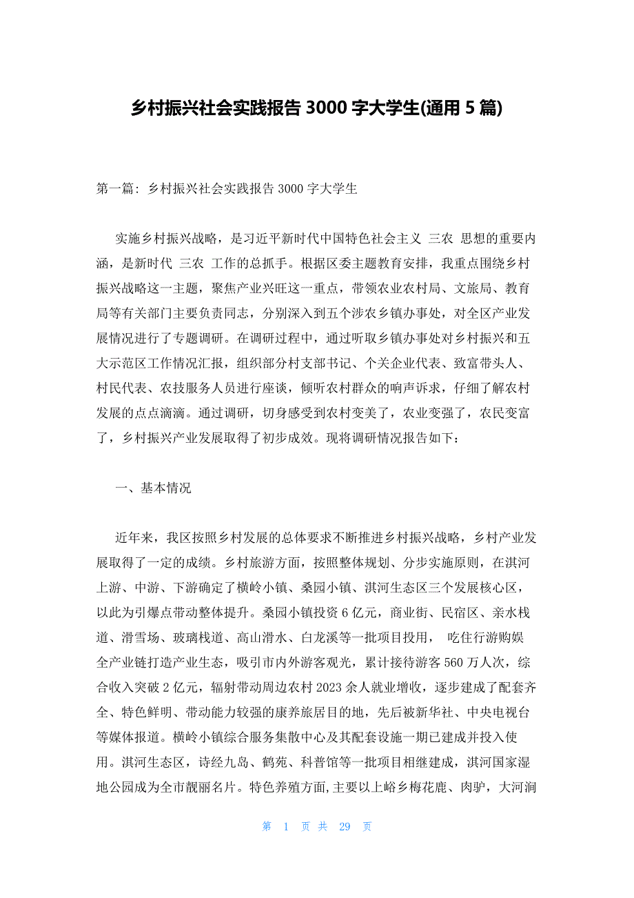 乡村振兴社会实践报告3000字大学生(通用5篇)_第1页