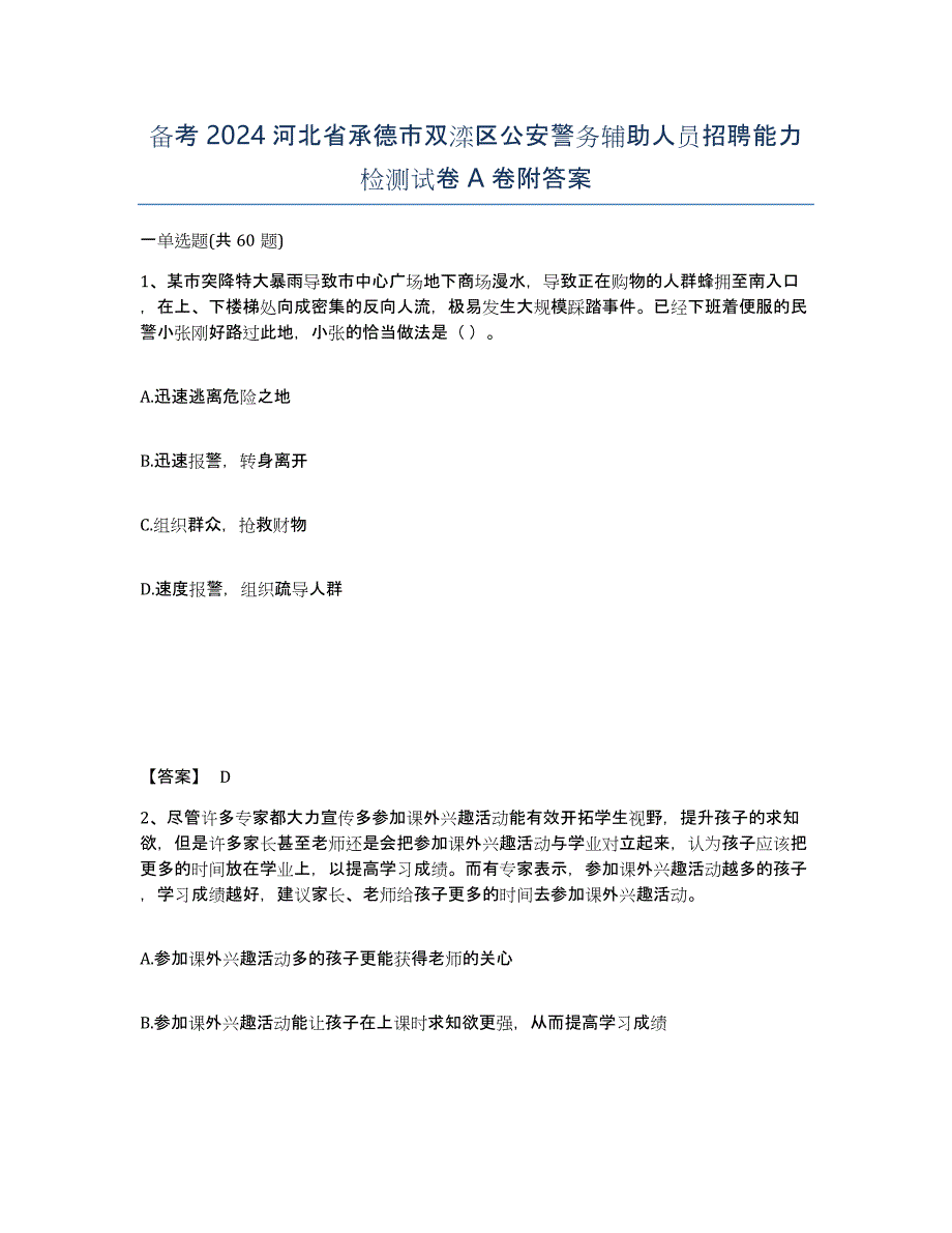 备考2024河北省承德市双滦区公安警务辅助人员招聘能力检测试卷A卷附答案_第1页