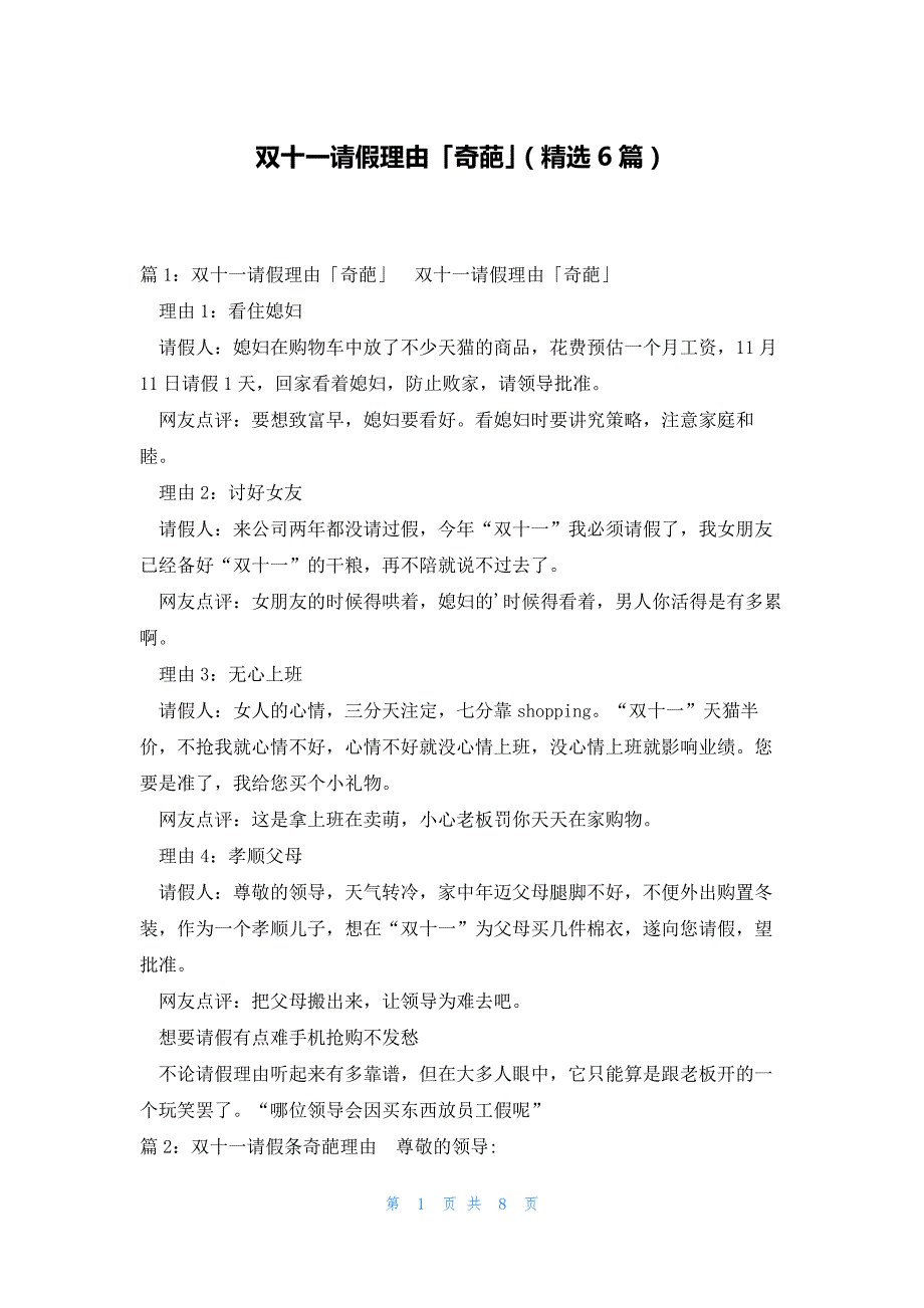 双十一请假理由「奇葩」（精选6篇）_第1页