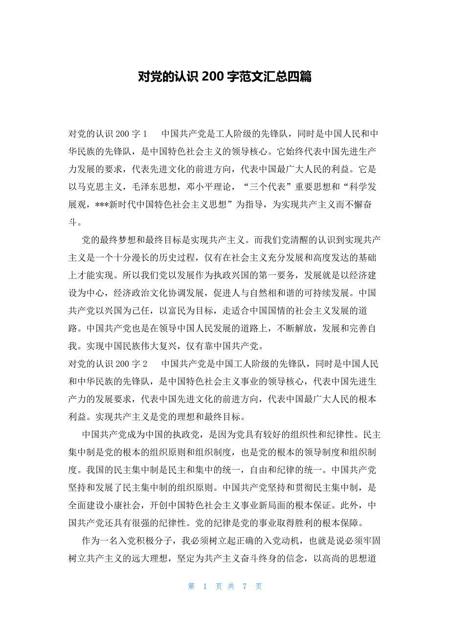 对党的认识200字范文汇总四篇_第1页