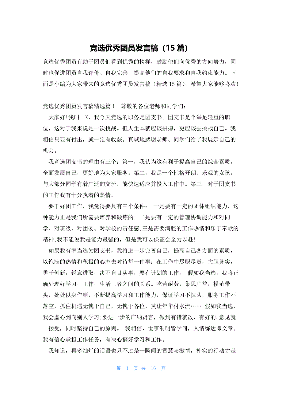 竞选优秀团员发言稿（15篇）_第1页