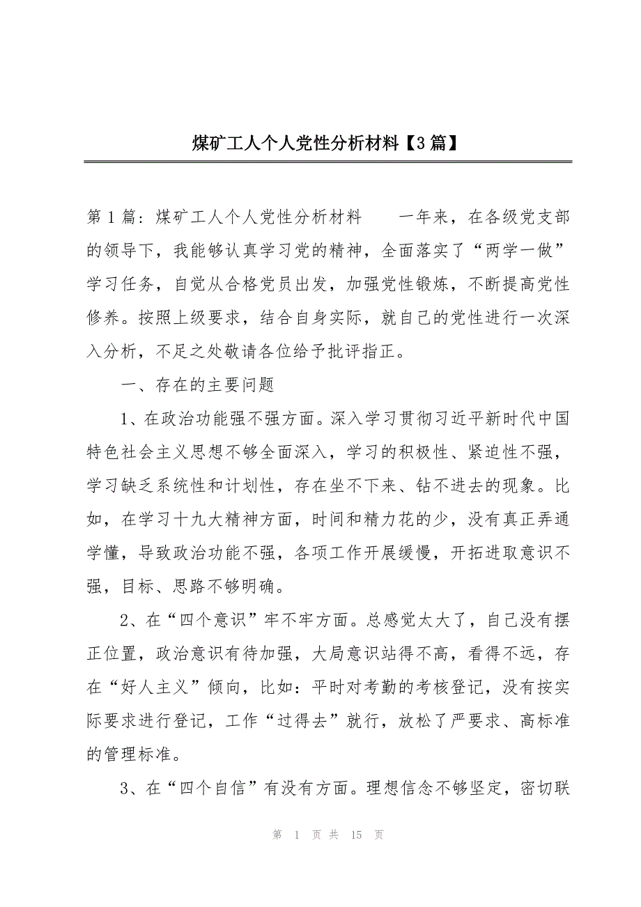 煤矿工人个人党性分析材料【3篇】_第1页