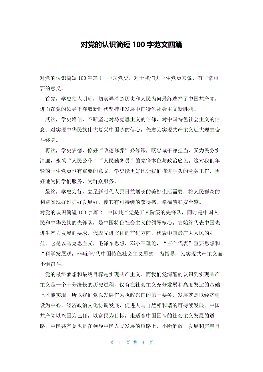 对党的认识简短100字范文四篇_第1页