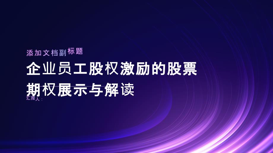 企业员工股权激励的股票期权展示与解读_第1页