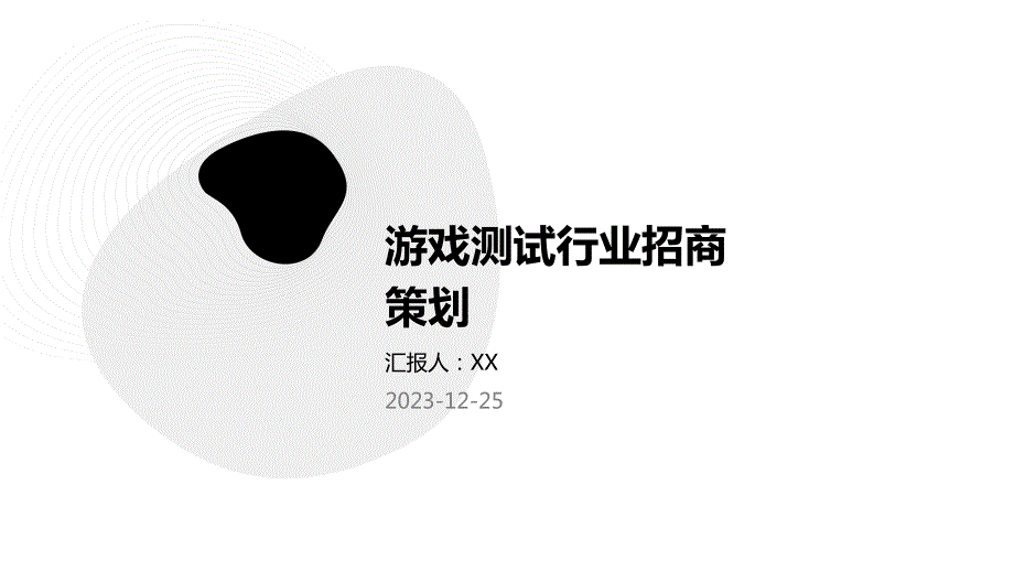 游戏测试行业招商策划_第1页