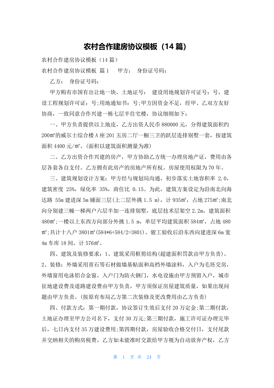 农村合作建房协议模板（14篇）_第1页