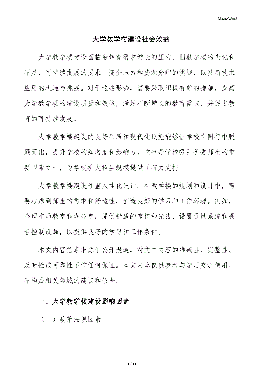大学教学楼建设社会效益_第1页