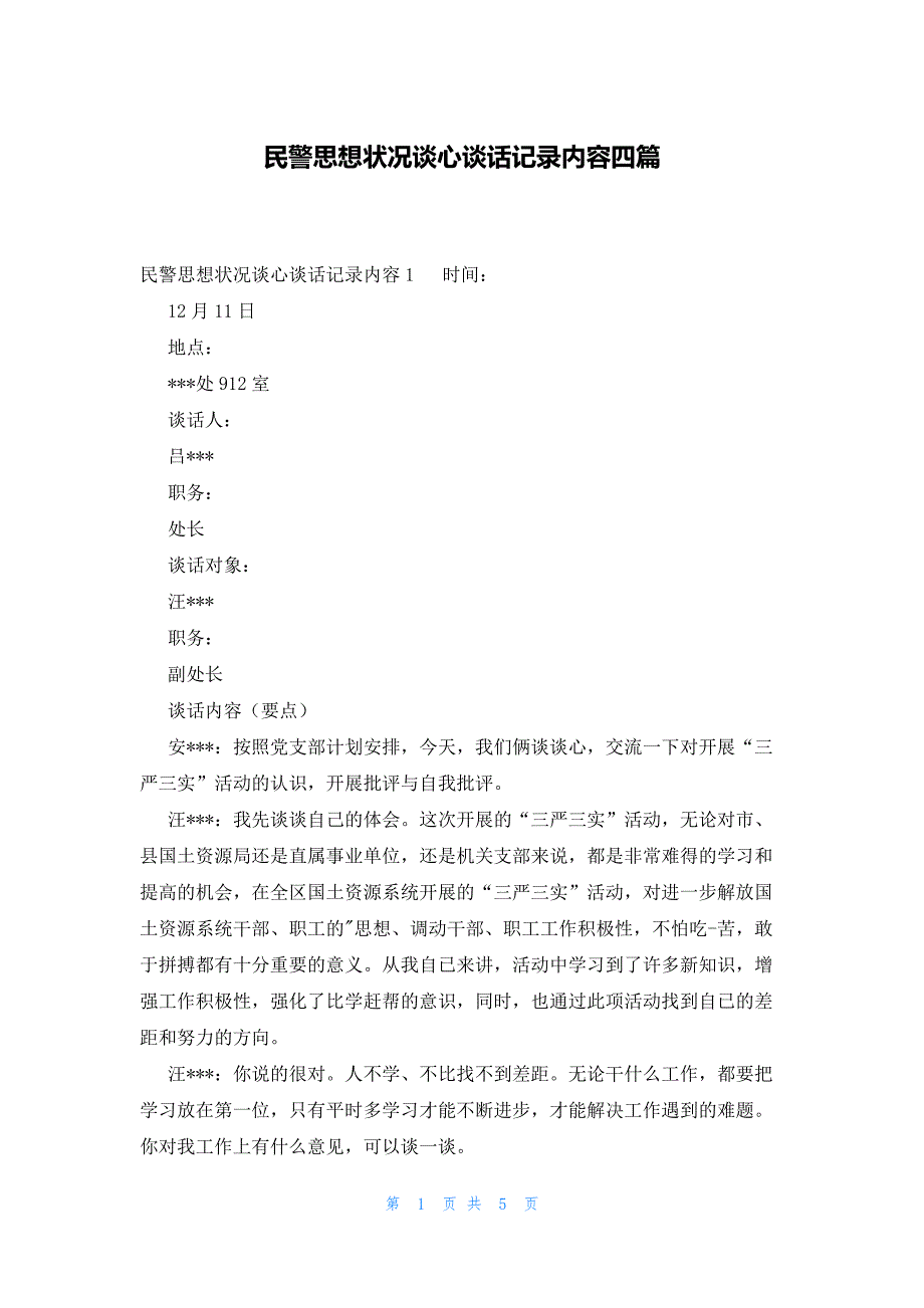 民警思想状况谈心谈话记录内容四篇_第1页