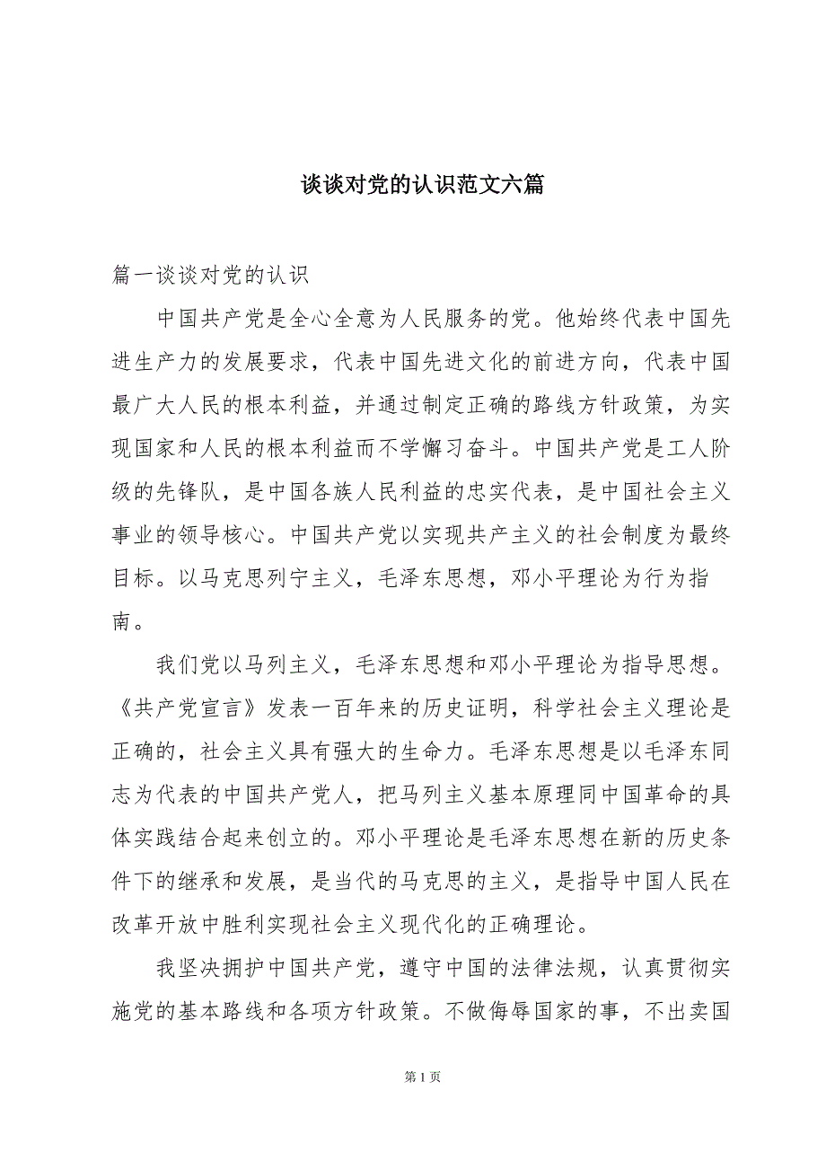 谈谈对党的认识范文六篇_第1页