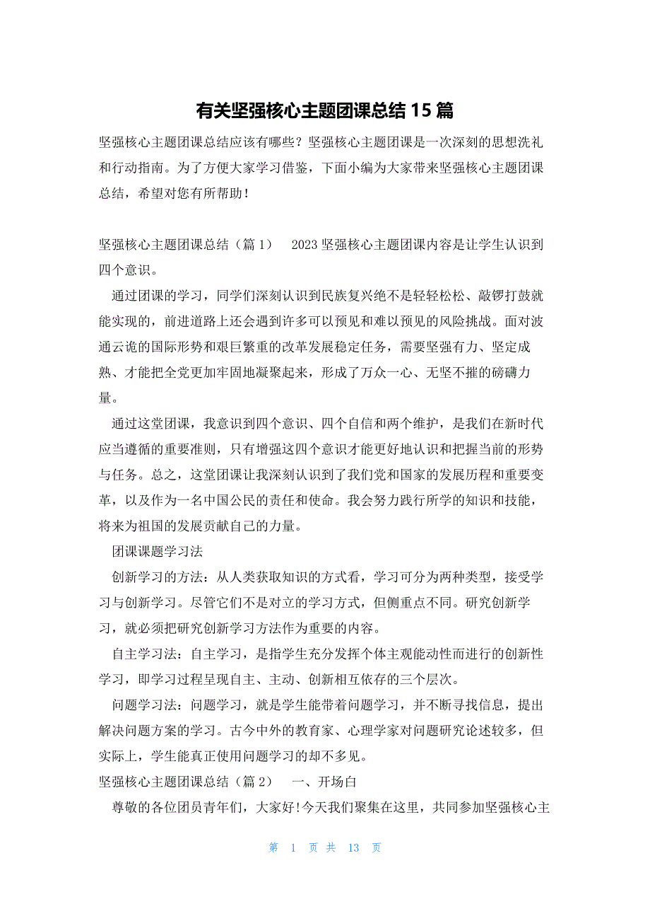 有关坚强核心主题团课总结15篇_第1页
