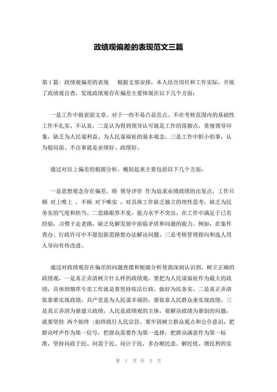 政绩观偏差的表现范文三篇_第1页