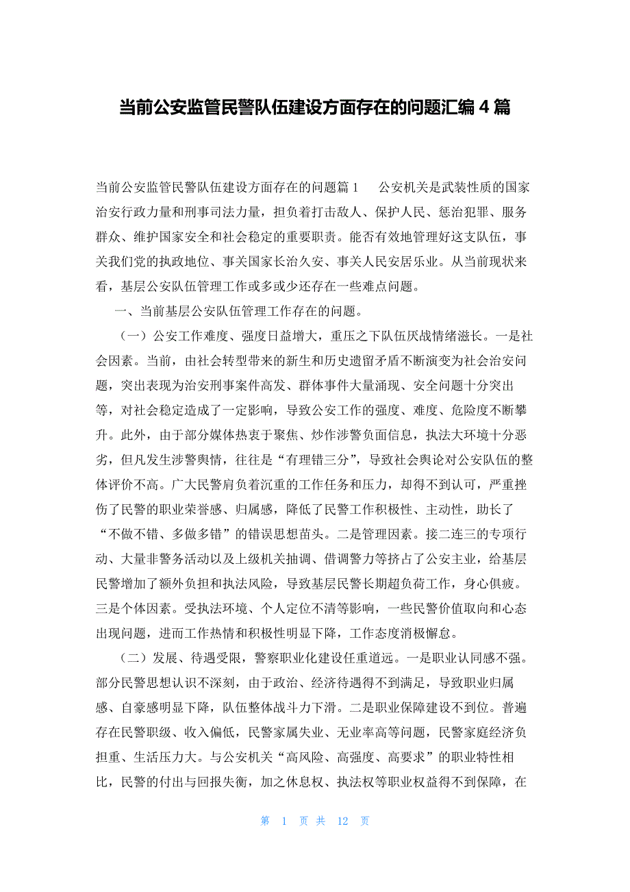 当前公安监管民警队伍建设方面存在的问题汇编4篇_第1页