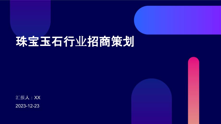 珠宝玉石行业招商策划_第1页