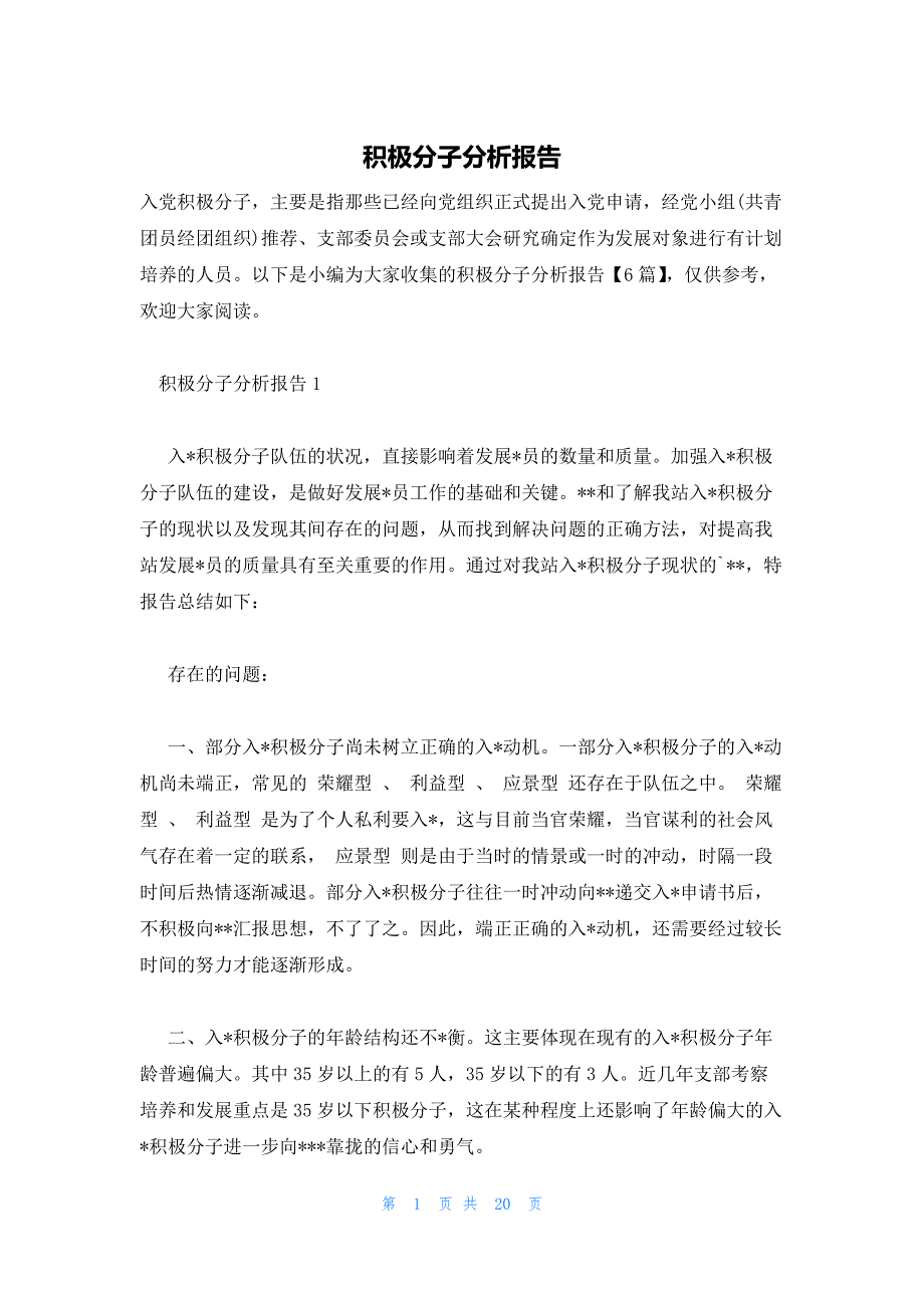 积极分子分析报告_第1页