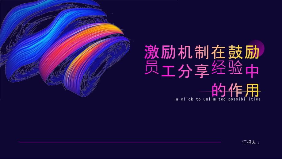 鼓励员工分享经验的公司激励机制_第1页