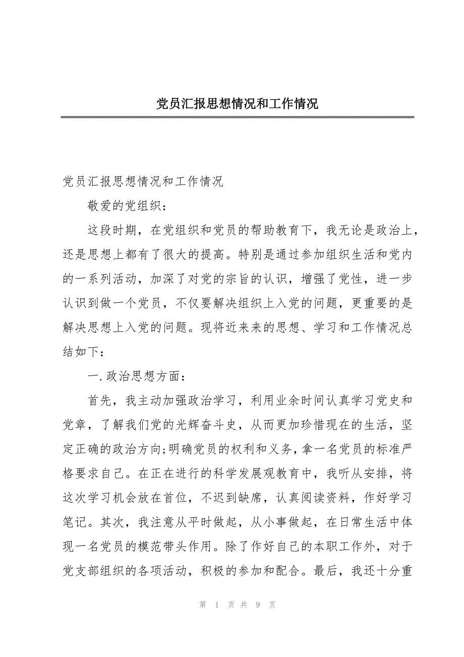 党员汇报思想情况和工作情况_第1页
