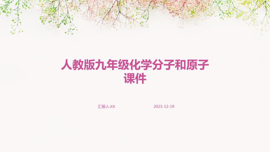 人教版九年级化学分子和原子课件_第1页