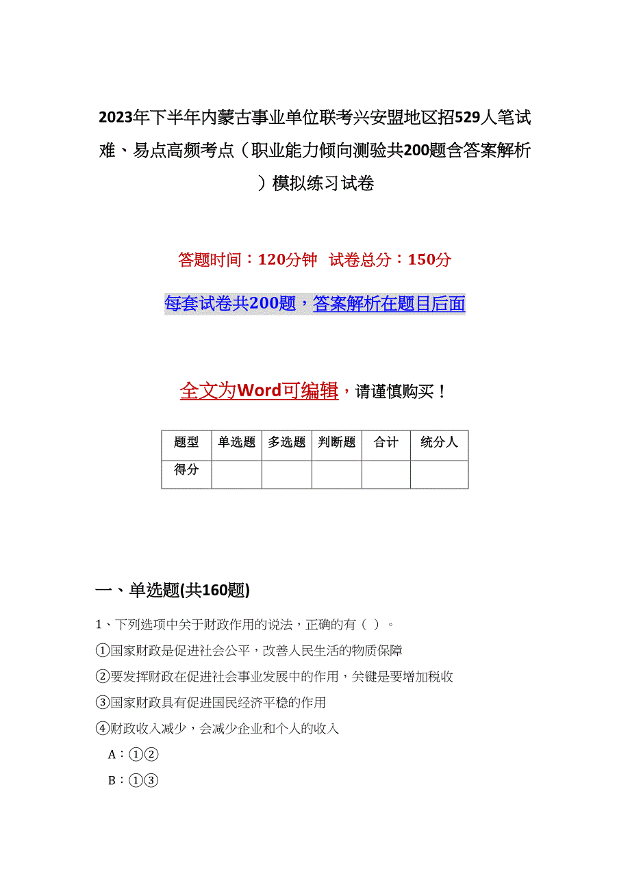 2023年下半年内蒙古事业单位联考兴安盟地区招529人笔试难、易点高频考点（职业能力倾向测验共200题含答案解析）模拟练习试卷_第1页